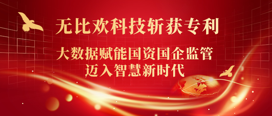 喜報 | 福州無比歡科技斬獲專利！大數據賦能國資國企監管邁入智慧新時代